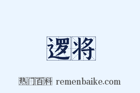 逻将是什么意思的图片